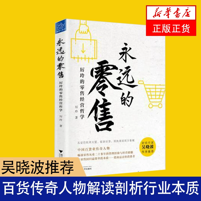 Điểm chính hãng * Cửa hàng bách hóa bán lẻ xa Nữ hoàng Li Ling làm việc Wu Xiaobo Khuyến nghị Cửa hàng bách hóa Giải thích và phân tích về bản chất của sự phát triển ngành công nghiệp Quản lý doanh nghiệp Lãnh đạo doanh nghiệp Sách chính hãng - Thiết bị sân khấu