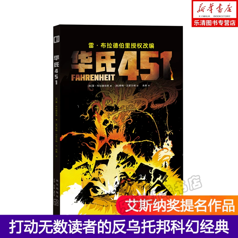 Spot genuine Hua's 451 Rebrad Burry Image Novels Comic Dimensional Press New Star Publishing Society of Science Fiction Aisner Nominated Works to Stop countless readers' anti -utopia science fiction classic