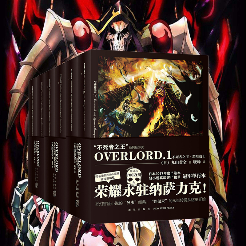 正版現貨全套6冊overlord不死者 小說1 2 3骨傲天正版全集簡體中文版次元書館日本動漫的二次元輕小說非13漫畫書籍不死周邊 正版現貨全套6冊overlord不死者 小說1 2 3骨傲天正版全集簡體中文版次元書館日本動漫的二次元輕小說非13漫畫書籍不死周邊