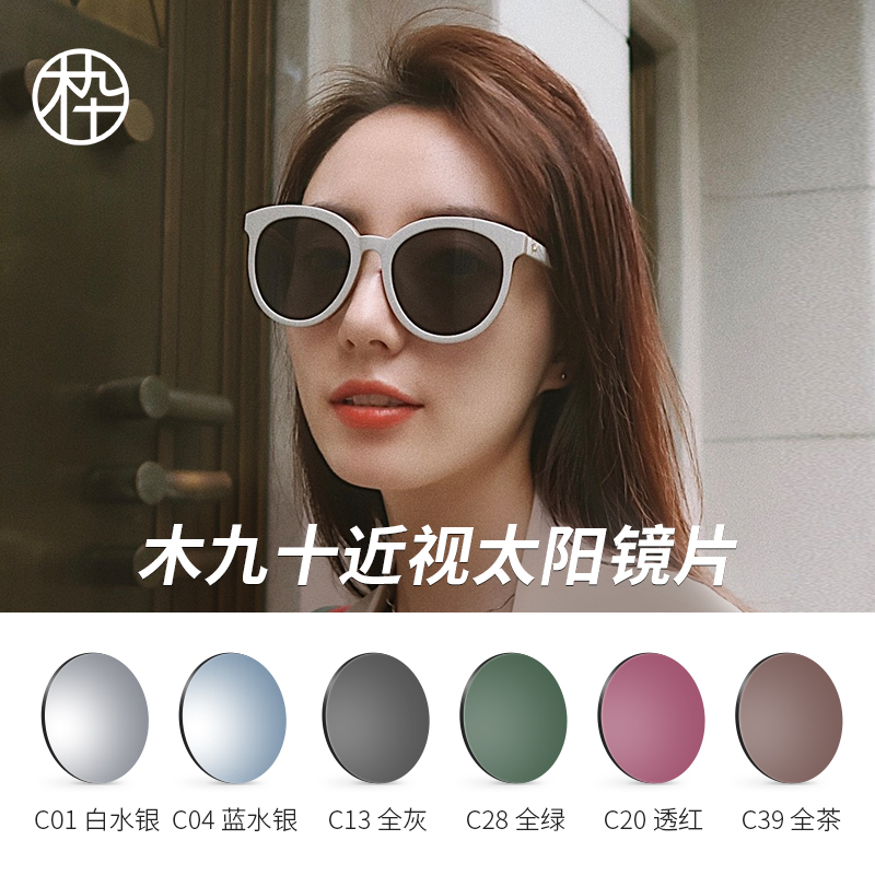 Wooden 90 1 601 67 dyed sunglasses myopia lenses 2 pieces of customized goods are not returned, not only sold