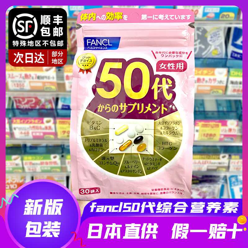 速发新版 日本fancl女性50岁50代八合一综合维生素营养素30日