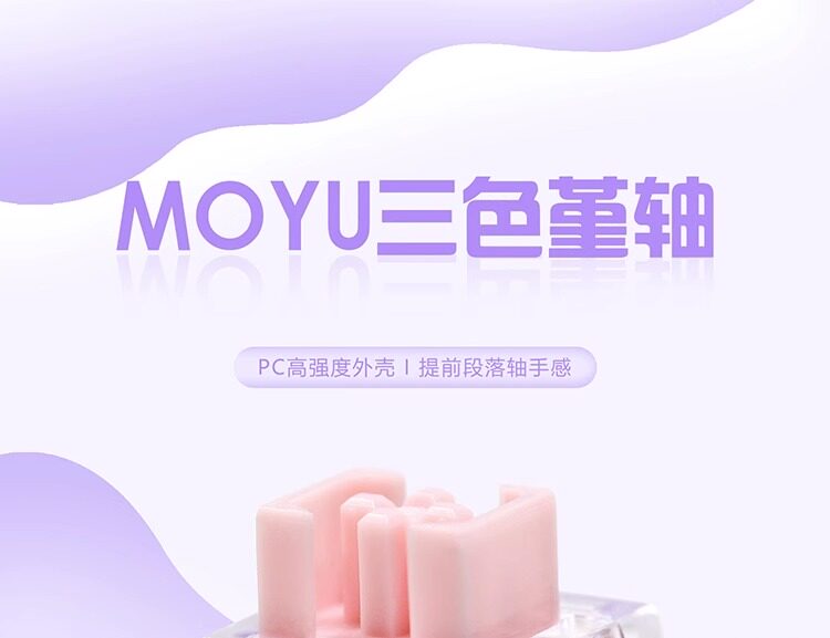 Вал moyu三色堇轴提前段落轴手感精选弹簧pc高强度外壳pom轴心5脚 OTHER