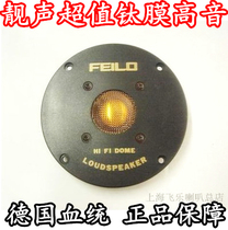 Original Feile fever grade 4-inch tweeter hifi German accessories fever aluminum film composite edge tweeter