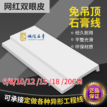 New Net red double eyelid line two-step line replacement woodboard ceiling minimalist Nordic decorative plaster line