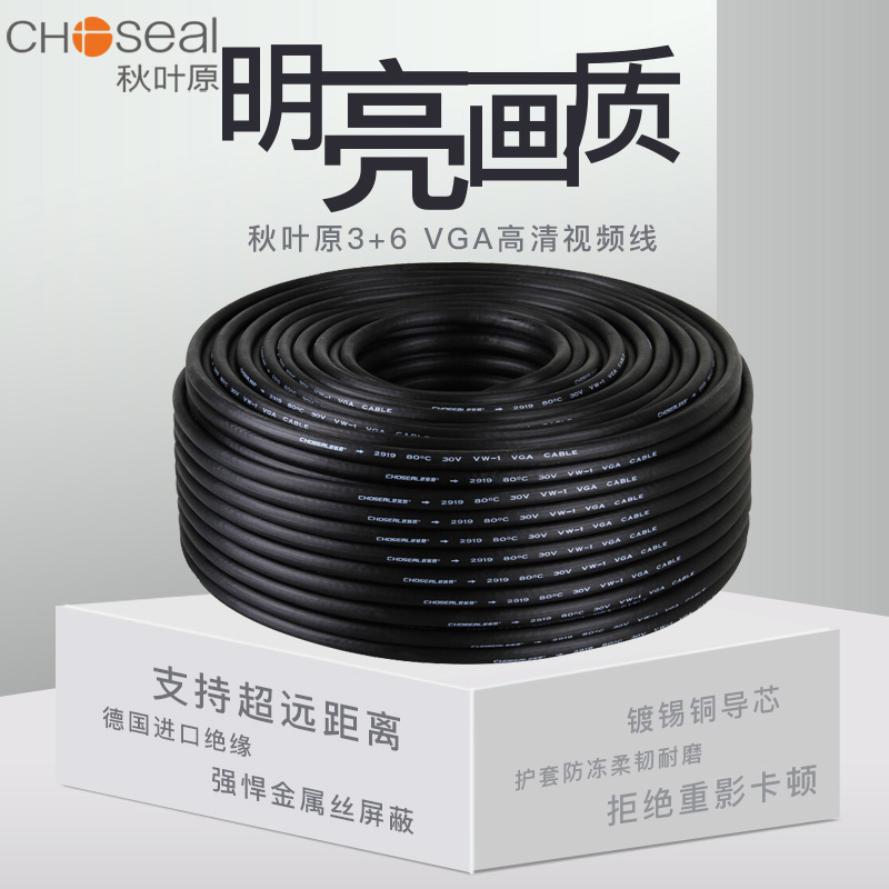 Choseal autumn leaf original VGA line 3 6 high-definition transmission line vga engineering class double screen blinding pure copper signal wire pre-embedded wearing wall loose cable computer video conference system to pick up the projector