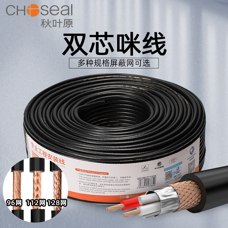 Autumn leaf original Q-149 mic line Audio Canon line Professional pure copper 2 core shielded diy engineering stage light double core Mimi line 112128144 mesh microphone lead 100 m