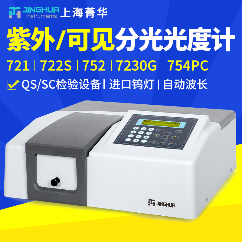 Shanghai Jinghua UV/Visible Spectrophotometer 721N722S Laboratory Fluorescence 754 Spectral Analysis 752 Instrument