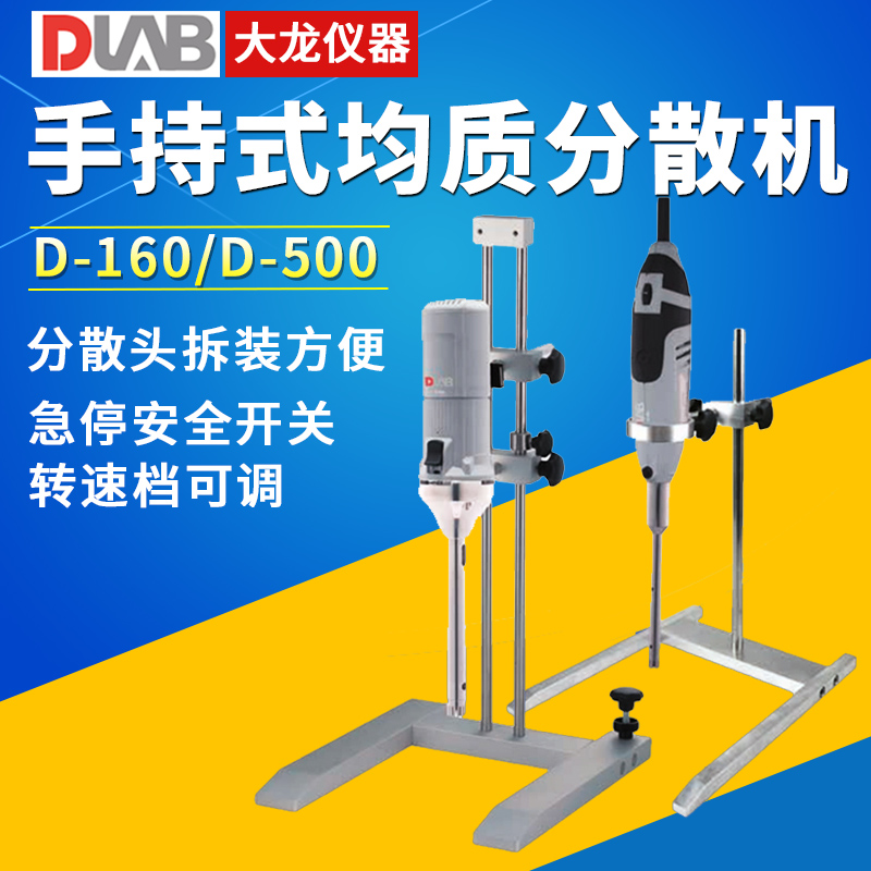 Beijing Dulong handheld homogenizer D-160 high-speed disperser tissue emulsifying machine mixer laboratory