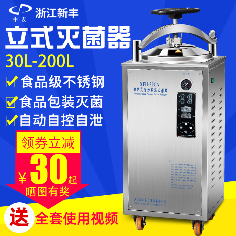 Zhejiang Xinfeng vertical sterilizer Laboratory medical high pressure steam sterilizer Back pressure high temperature food cooking pot