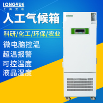 Shanghai Longyue artificial climate incubator light plant germination growth test chamber laboratory seed germination box