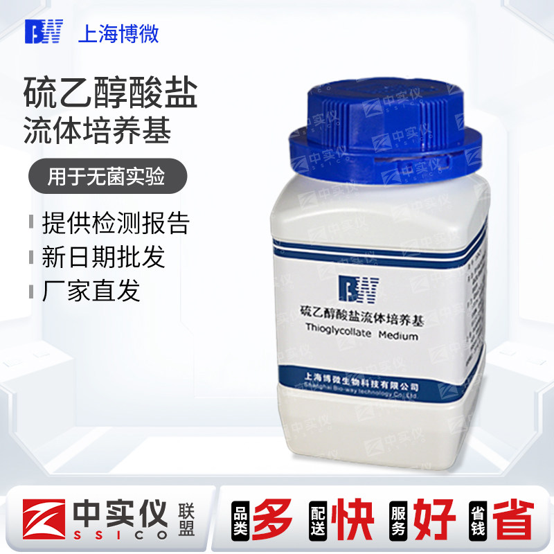 上海博微 硫乙醇酸盐流体培养基 药品生物制品无菌试验试剂250g瓶