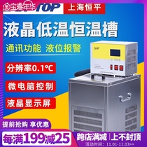 Shanghai Hengping LCD low temperature constant temperature bath high precision low temperature water tank constant temperature circulation box Laboratory
