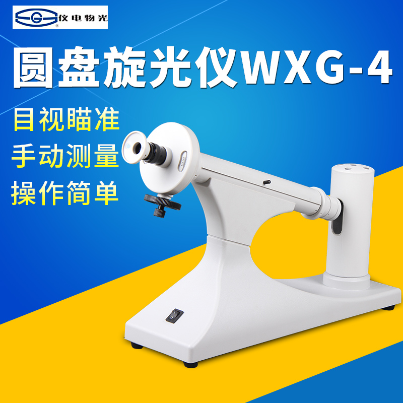 Shanghai Yidian physical optical polarimeter WXG-4 WXG-4L nano-light source visual disc rotation ratio rotation detector