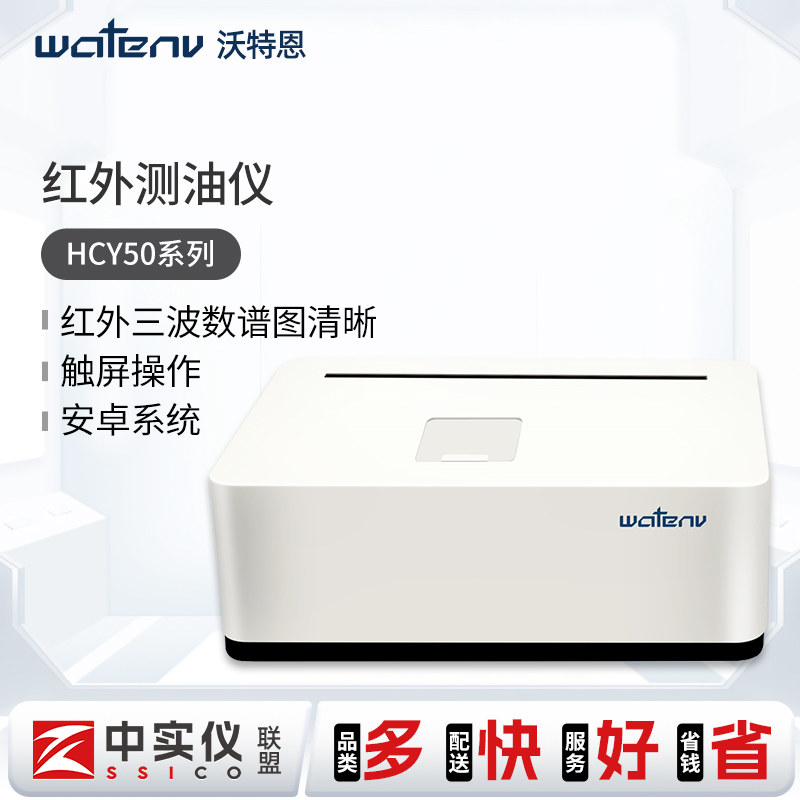 沃特恩红外测油仪动植物油石油含量油污分析废污水油份浓度测定仪