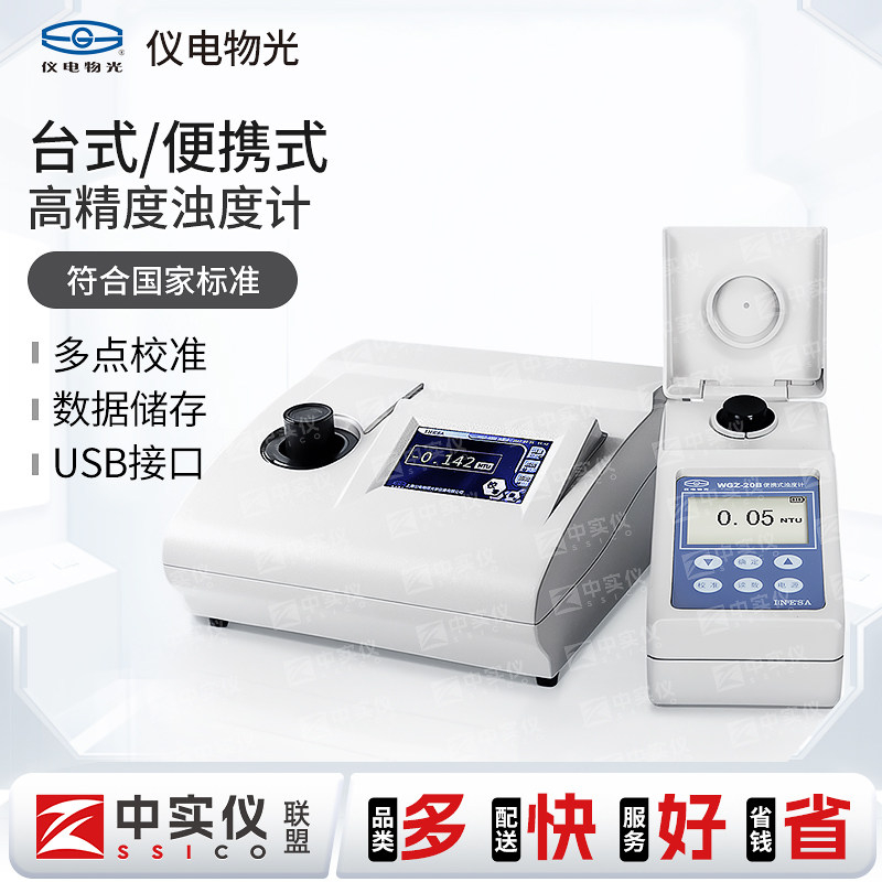上海仪电物光便携式浊度计WGZ-50/100浑浊度检测浊度测试仪浊度仪