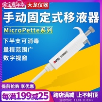Beijing Dalong fixed pipette MicroPette series Experiment Manual pipette 100ul Sampler