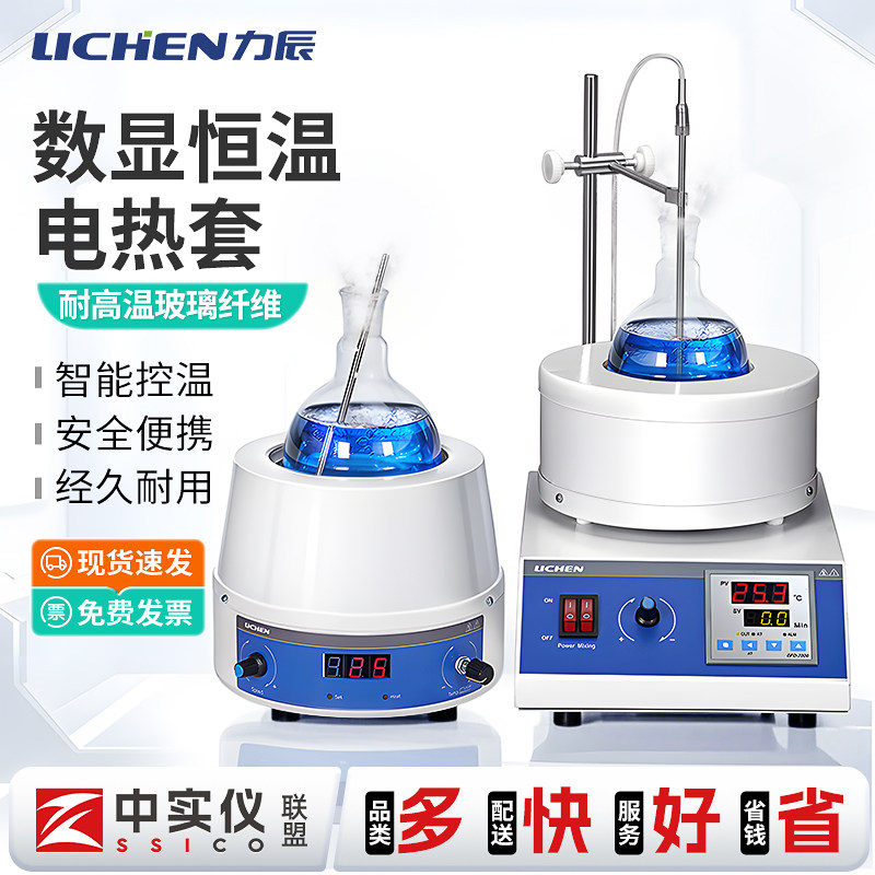 力辰电热套可调温加热套实验室数显恒温磁力搅拌器250/500/1000ml