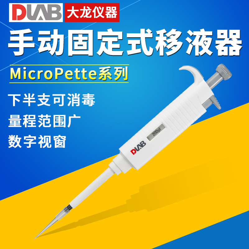 Beijing Large Dragon stationary pipette MicroPette series experimental manual pipetting gun 100ul sampler