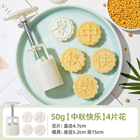 【С праздником середины осени】4 шт. цветов по 50 г