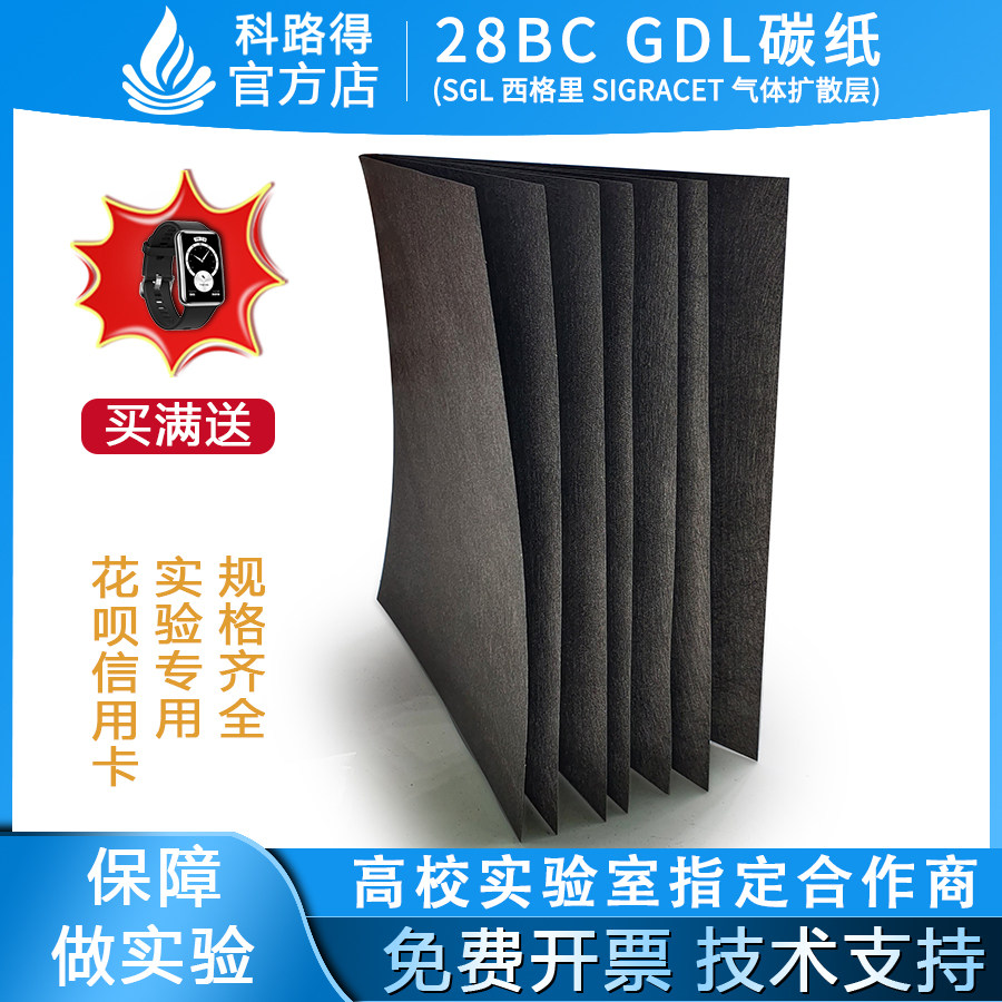 28BC GDL碳纸(SGL 西格里 SIGRACET 气体扩散层)导电柔性电极碳布