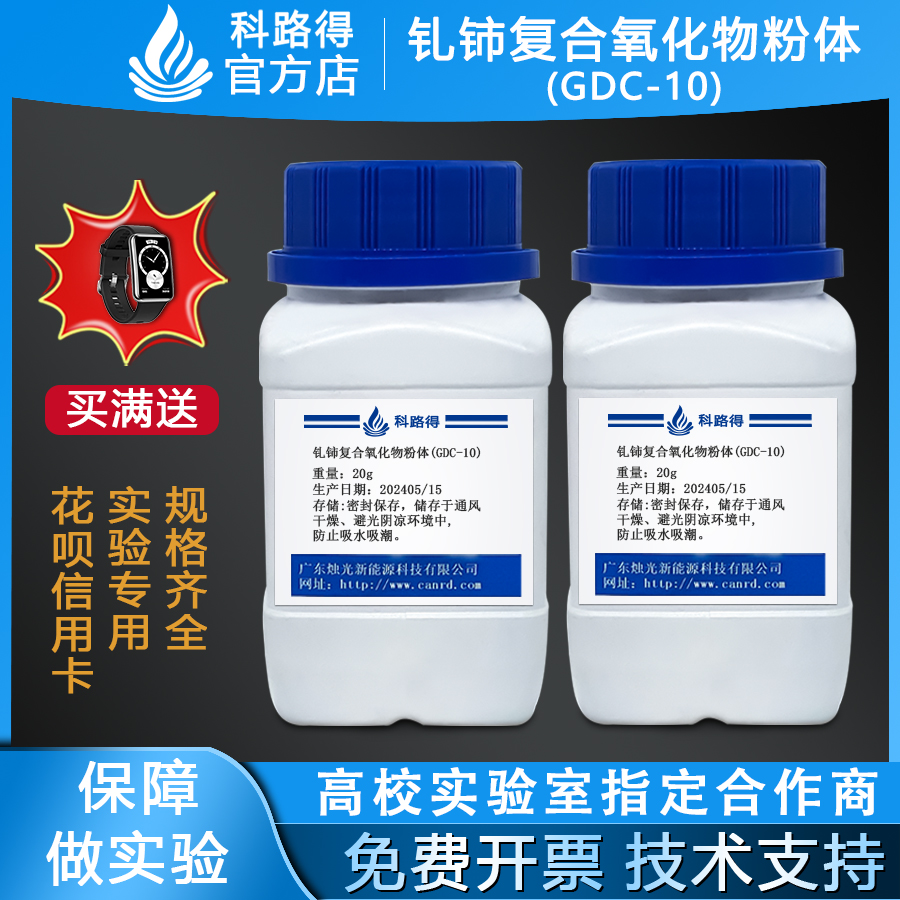 钆铈复合氧化物粉体(GDC-10)  科路得科研实验电池能源材料