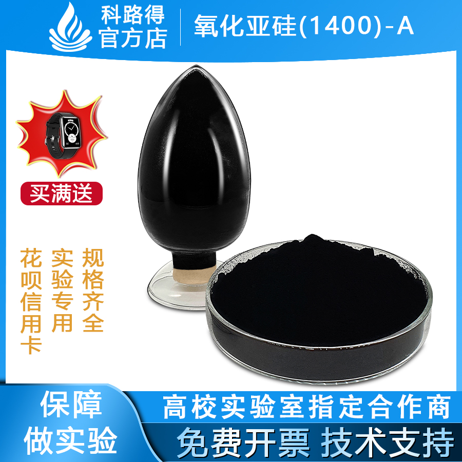 氧化亚硅(1400)-A 科研实验室高纯高容量锂离子电池负极材料