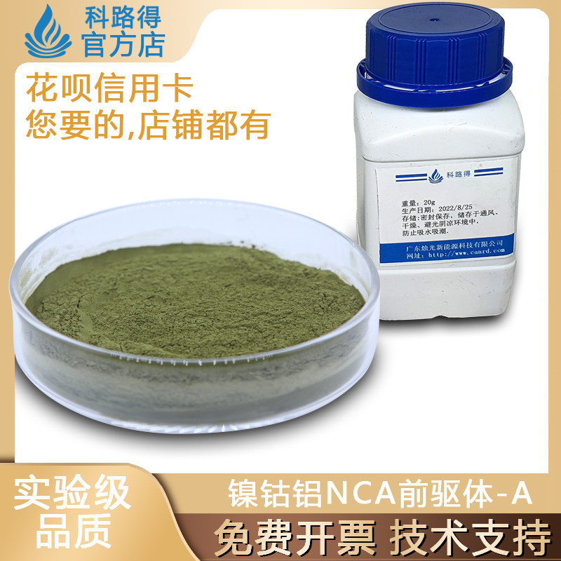 镍钴铝高镍镍钴铝NCA前驱体-A 三元前驱体锂电锂离子电池正极材料