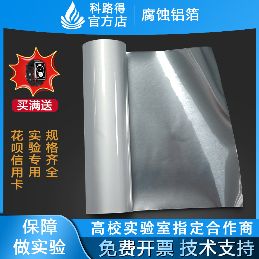 腐蚀铝箔 电池能源材料 科研实验室高纯铝箔&ge;Al99.95%