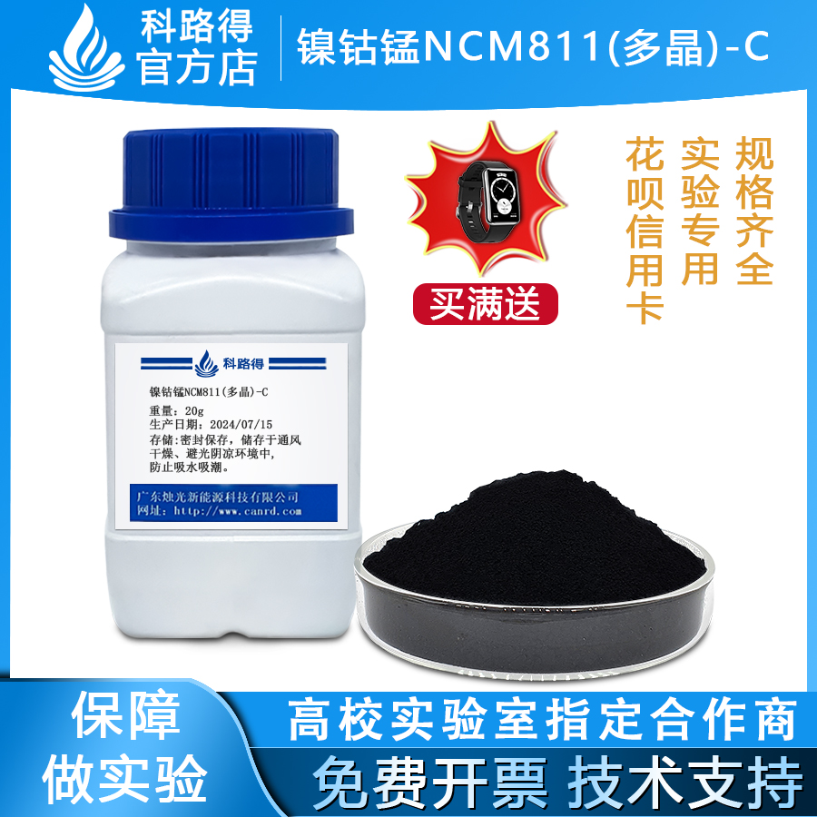 镍钴锰NCM811(多晶)-C 科路得三元锂离子电池正极科研实验材料
