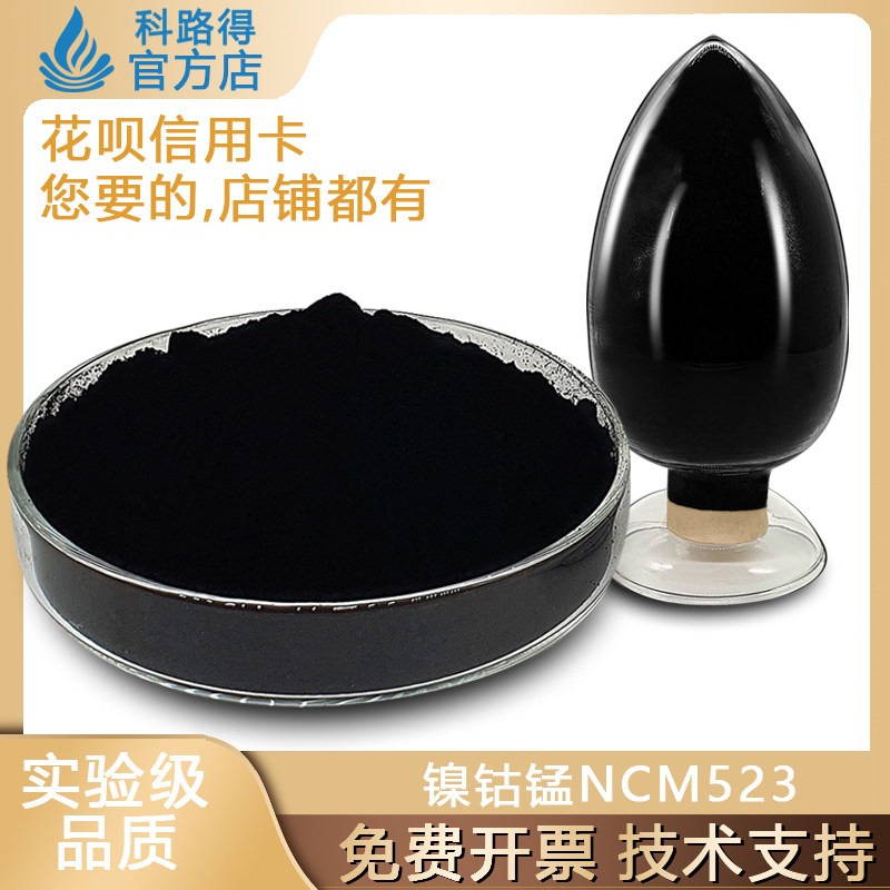 镍钴锰酸锂 NCM523 单晶/三元正极材料 锂电/锂离子电池正极材料