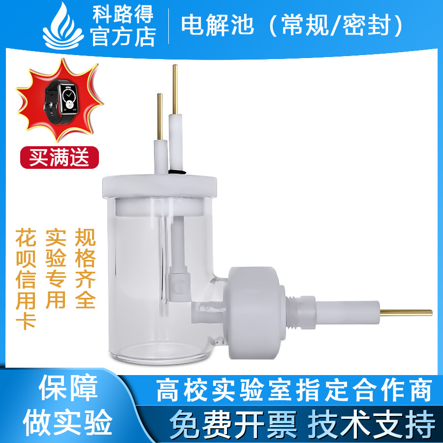 电解池 C040常规/C040-S密封50/100/150/200/250ml 距离可以微调