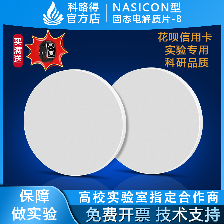 NASICON型固态电解质片-B钠锆硅磷氧NZSPO Na3Zr2Si2PO12电池料料