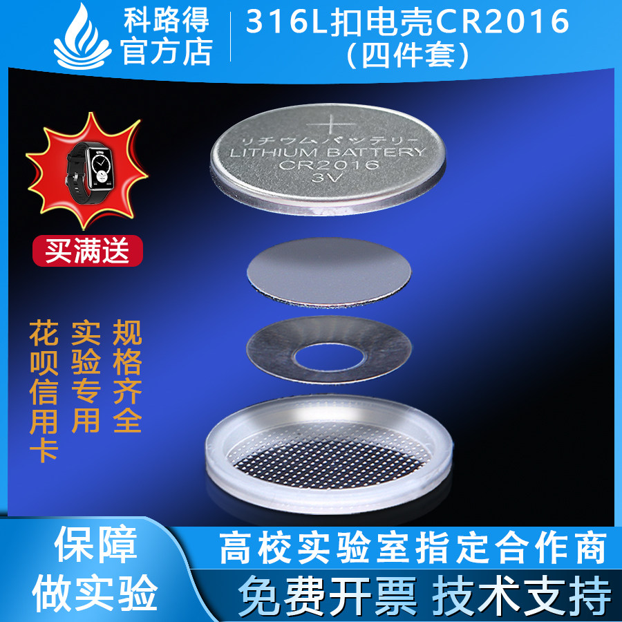 316L材质扣式电池壳 扣电壳CR2016四件套 不锈钢正负极壳垫片弹片