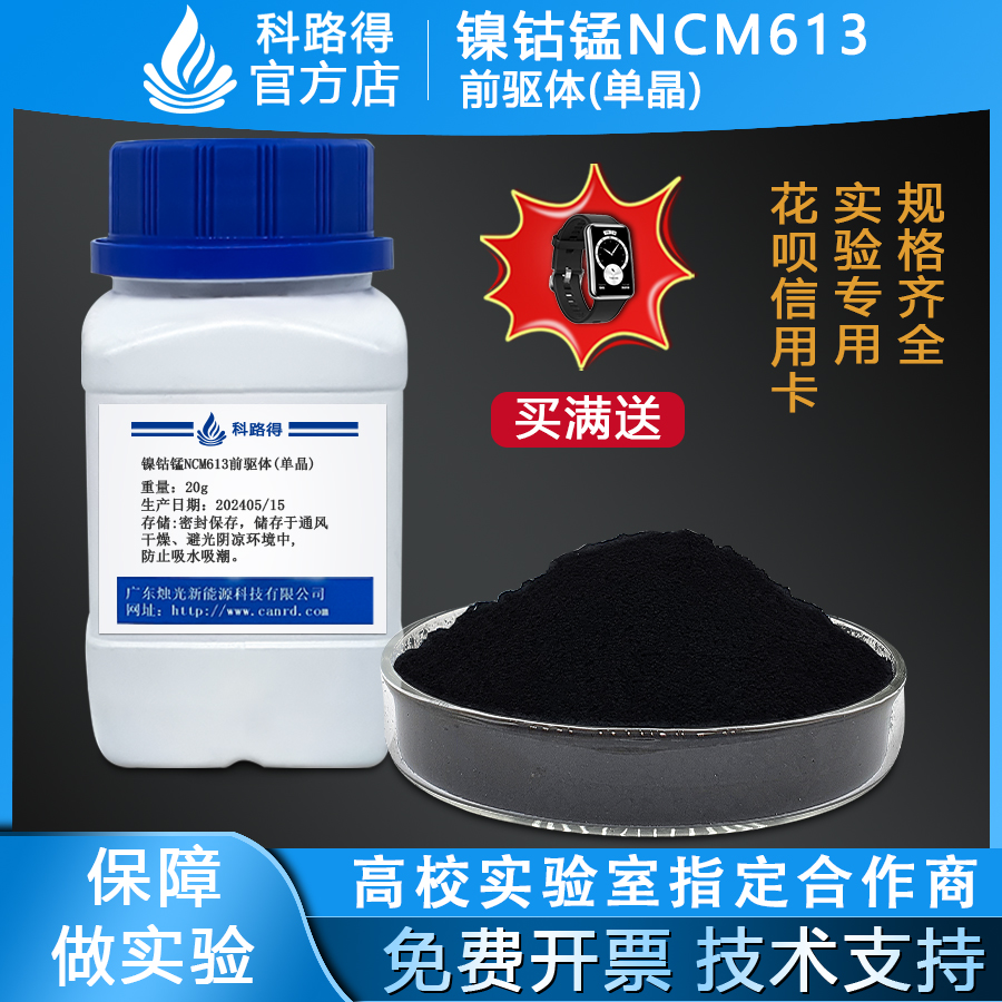 镍钴锰NCM613前驱体(单晶)科路得能源三元锂离子电池正极科研材料