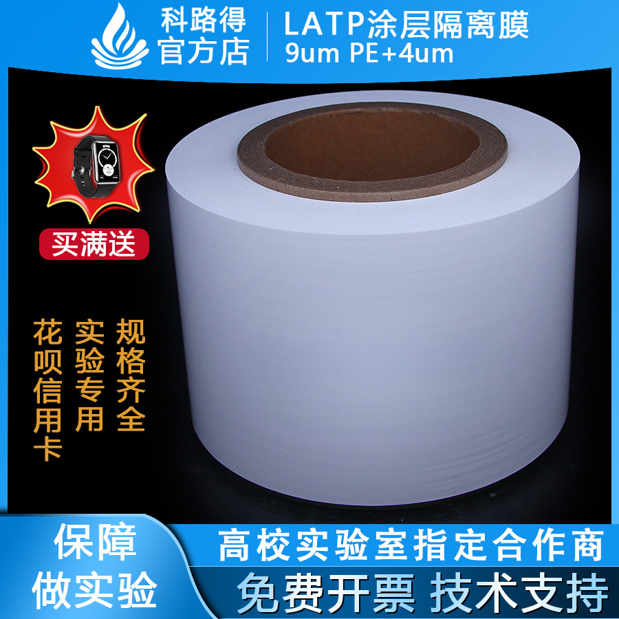 LATP涂层隔离膜9um PE+4um 电池隔离膜