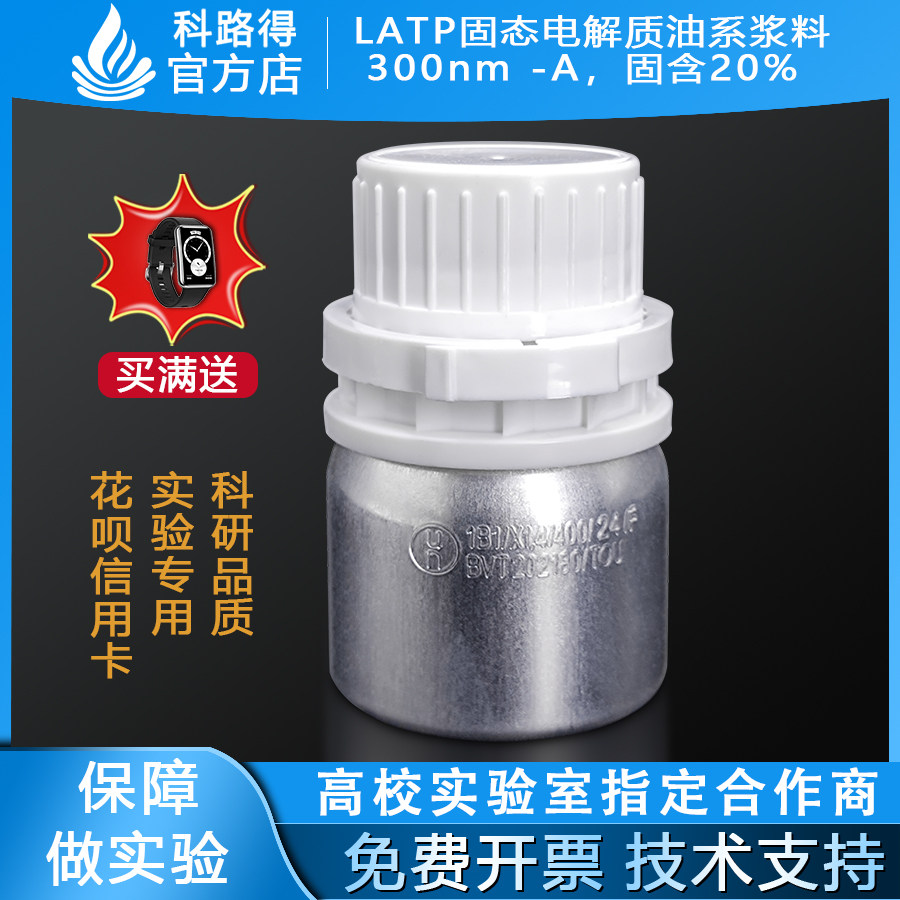 LATP固态电解质油系浆料300nm -A，固含20%