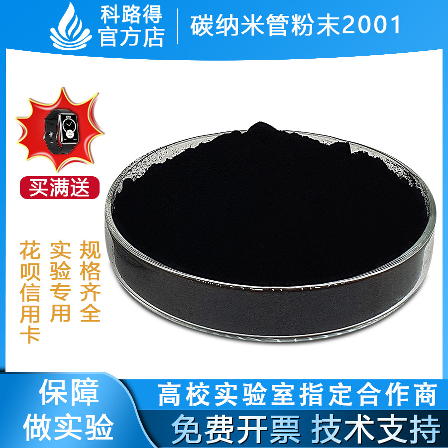 碳纳米管粉末2001 科路得低维一维碳材料 高纯多壁锂电池纳米碳管