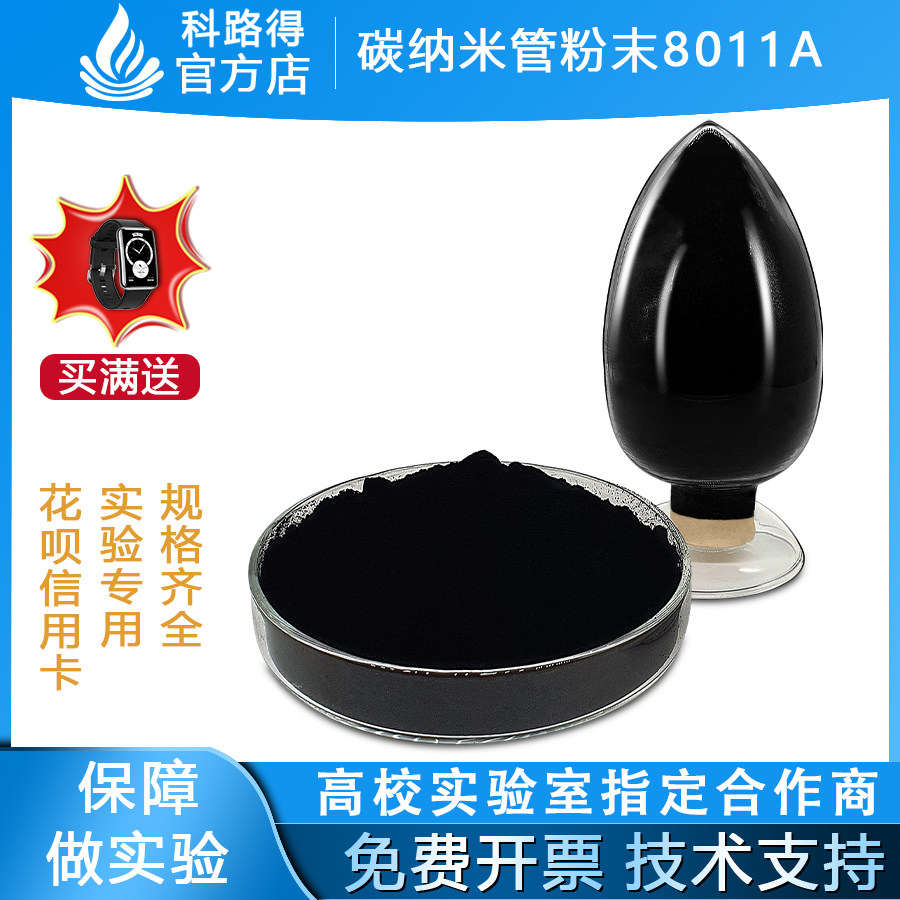 碳纳米管粉末8011A 单壁多壁高纯高导电高导热科研实验碳纳米管