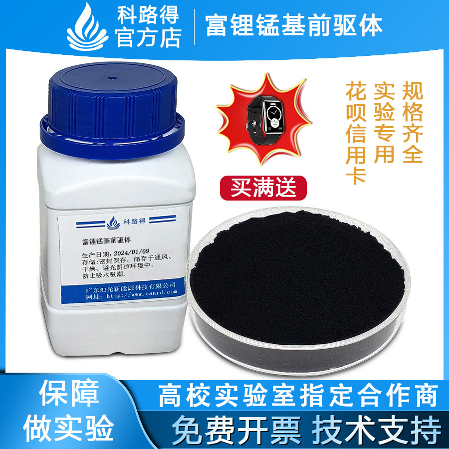 富锂锰基前驱体 三元锂电锂离子电池正极材料 科路得科研能源材料
