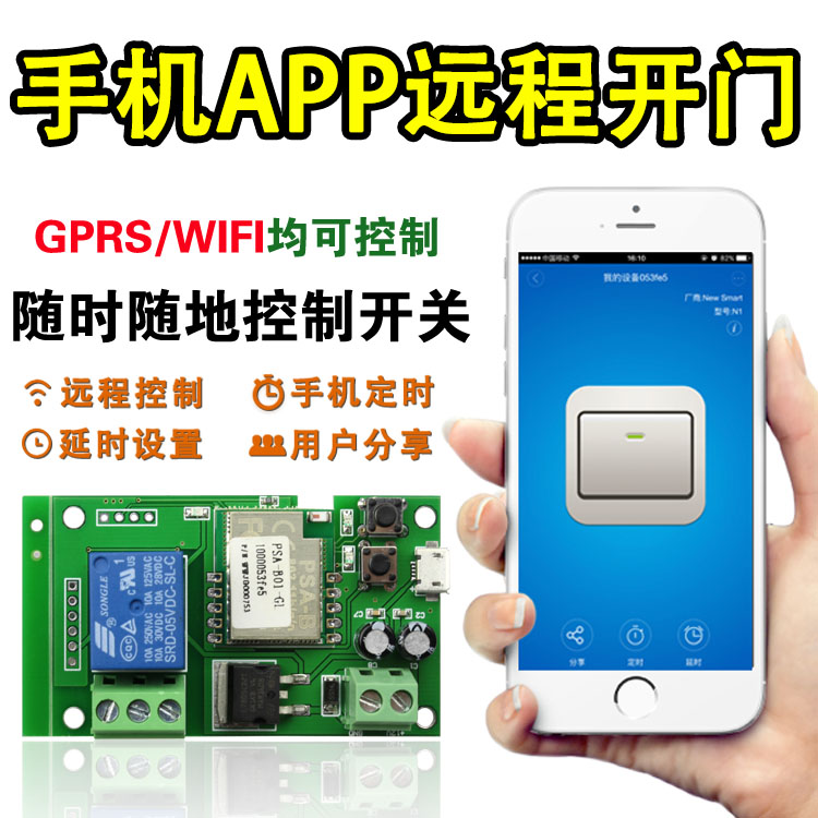 Mobile phone APP remote control door opening module remote door opening WiFi relay wireless switch jog automatic control