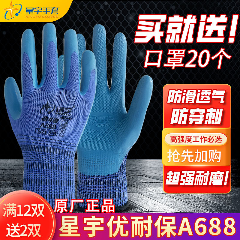 Xingyu labor insurance gloves Younaibao a688 work wear-resistant work durable thickening non-slip breathable construction site work male