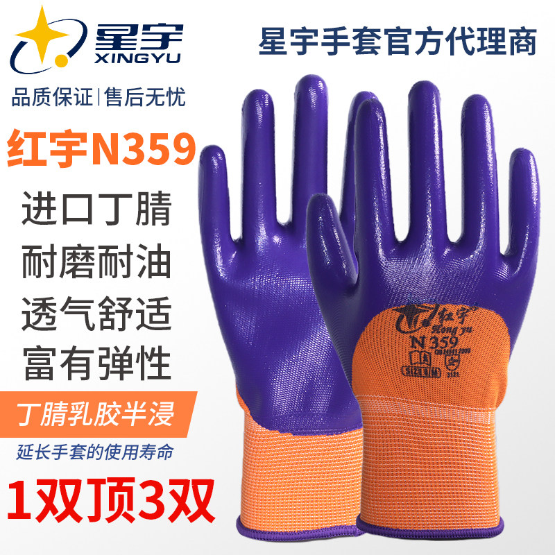 Xingyu labor insurance gloves Hongyu N359 protective nitrile latex semi-dipped wear-resistant breathable non-slip anti-oil gloves thin section