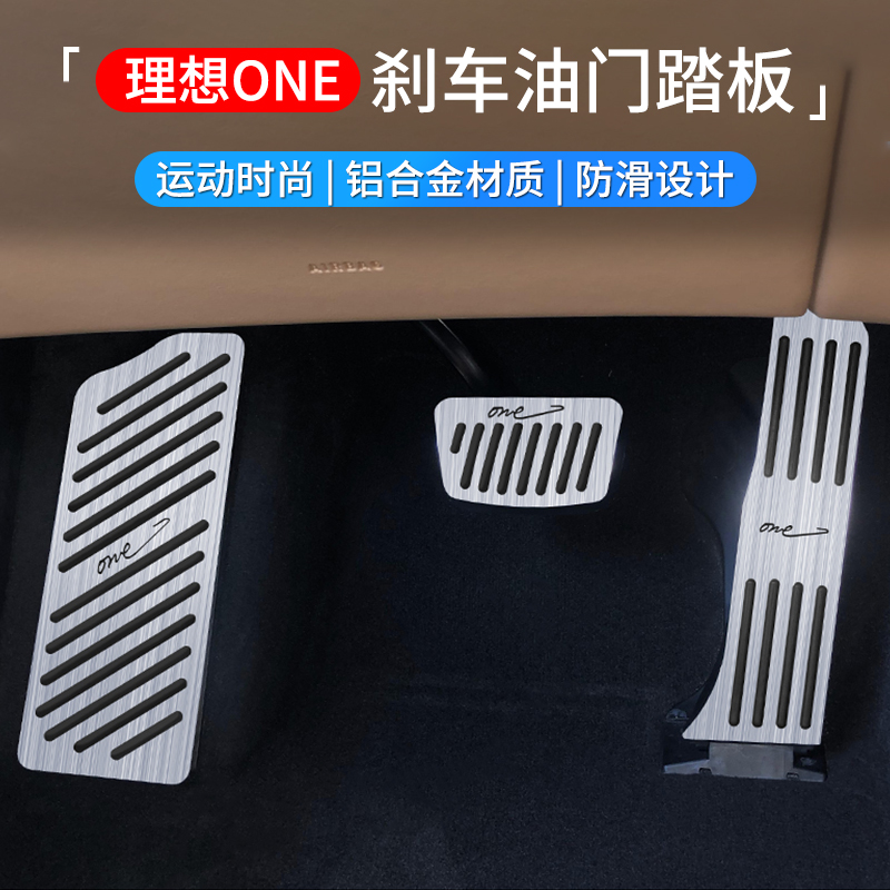 Ideal ONE accelerator pedal special modified interior metal ideal car free punch brake accelerator pedal - Taobao