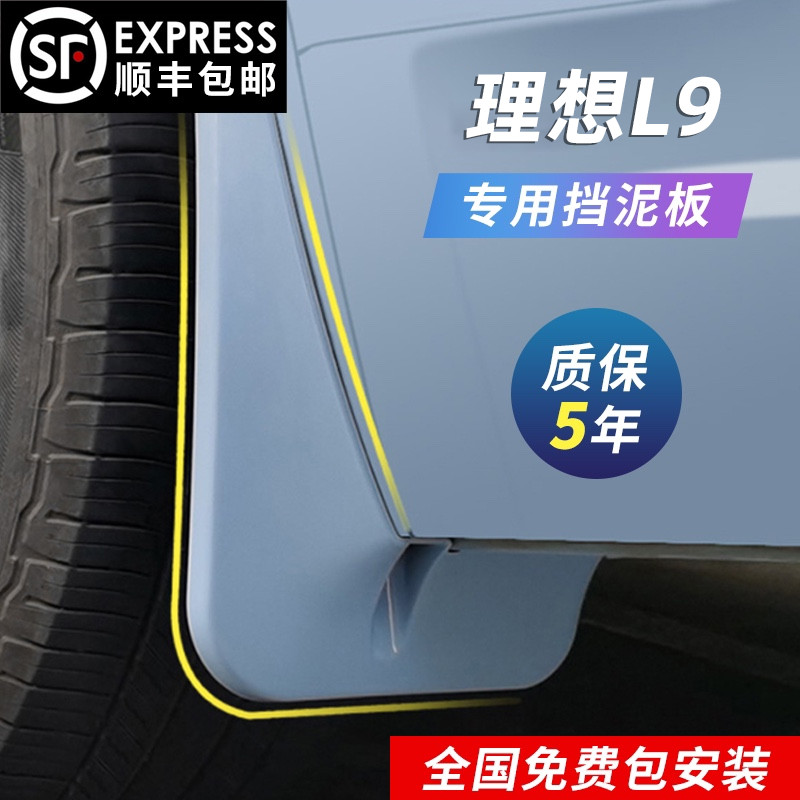 Ideal L9 special fender ideal L9 rear door lining fender free punching modification accessories decoration