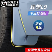 Ideal L9 special fender ideal L9 rear door lined with mud fender skin-free punching modification accessories decoration