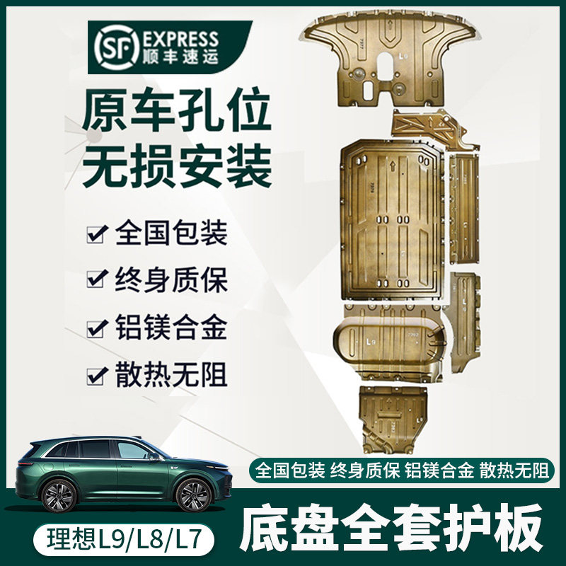 L9 L9 L8 L7 L7 protection plate engine lower protection plate battery motor to change the ideal one down protection plate complete-Taobao