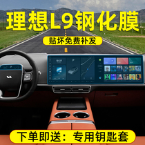 Ideal L9 screen film interior protective film modification upgrade accessories dedicated navigation central control frosted paste tempered film