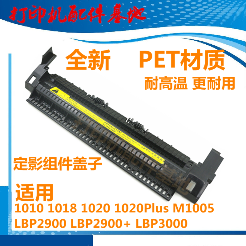 New HP1020 component upper cover 1018 1020Plus M1005 fixing upper cover Canon 2900 fixing cover