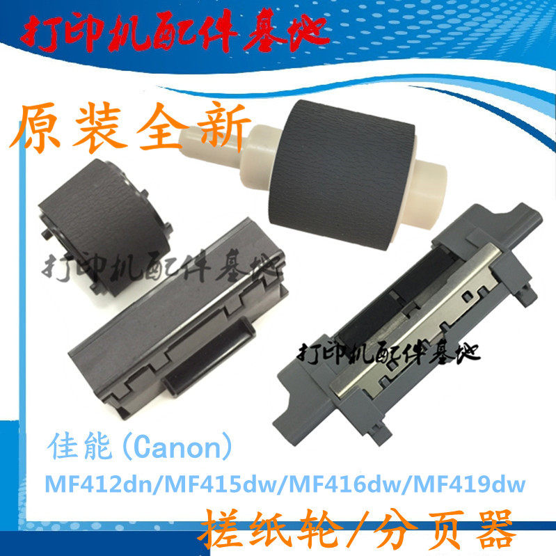 Canon MF412dn rubber wheel Canon MF415dw Pagebraer MF416 Pageboard MF419dw into the paper wheel