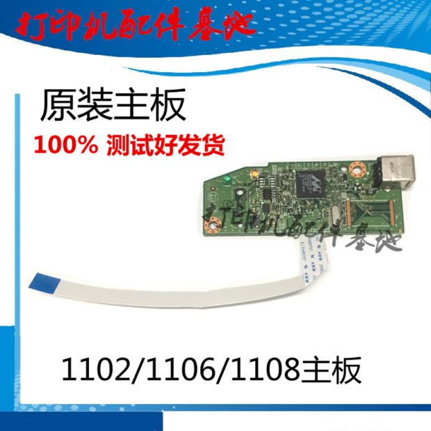 HP1102 HP1102 HP1108 HP1108 motherboard HP1106 motherboard HP 1102 P1106 P1108 printing machine motherboard